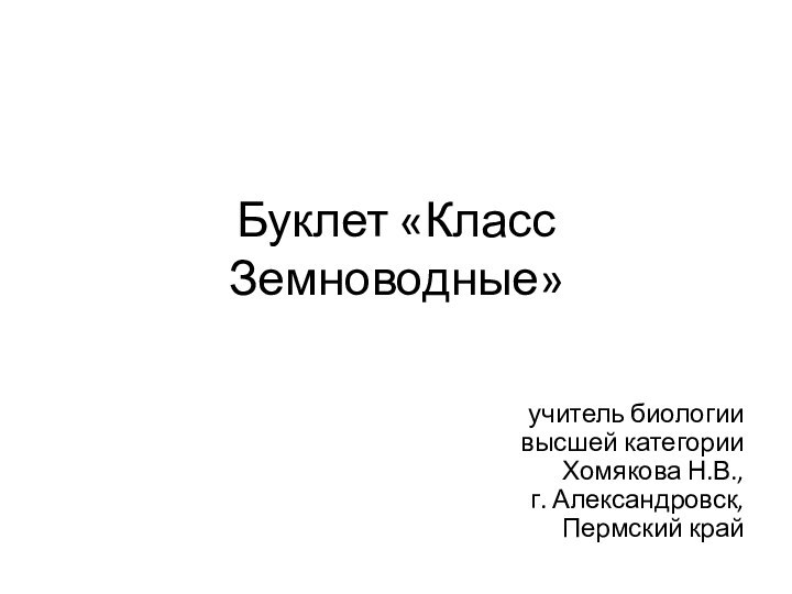 Буклет «Класс Земноводные»учитель биологии  высшей категории Хомякова Н.В.,