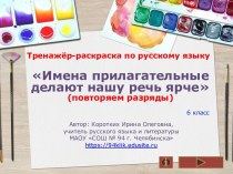 Тренажёр-раскраска по русскому языку Разряды имён прилагательных