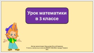 Презентация к уроку математики в 3 классе по теме: Что узнали Чему научились. Числа от 1 до 100. Сложение и вычитание (продолжение)