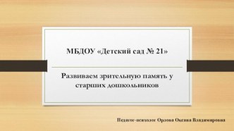 Презентация Развиваем зрительную память у старших дошкольников