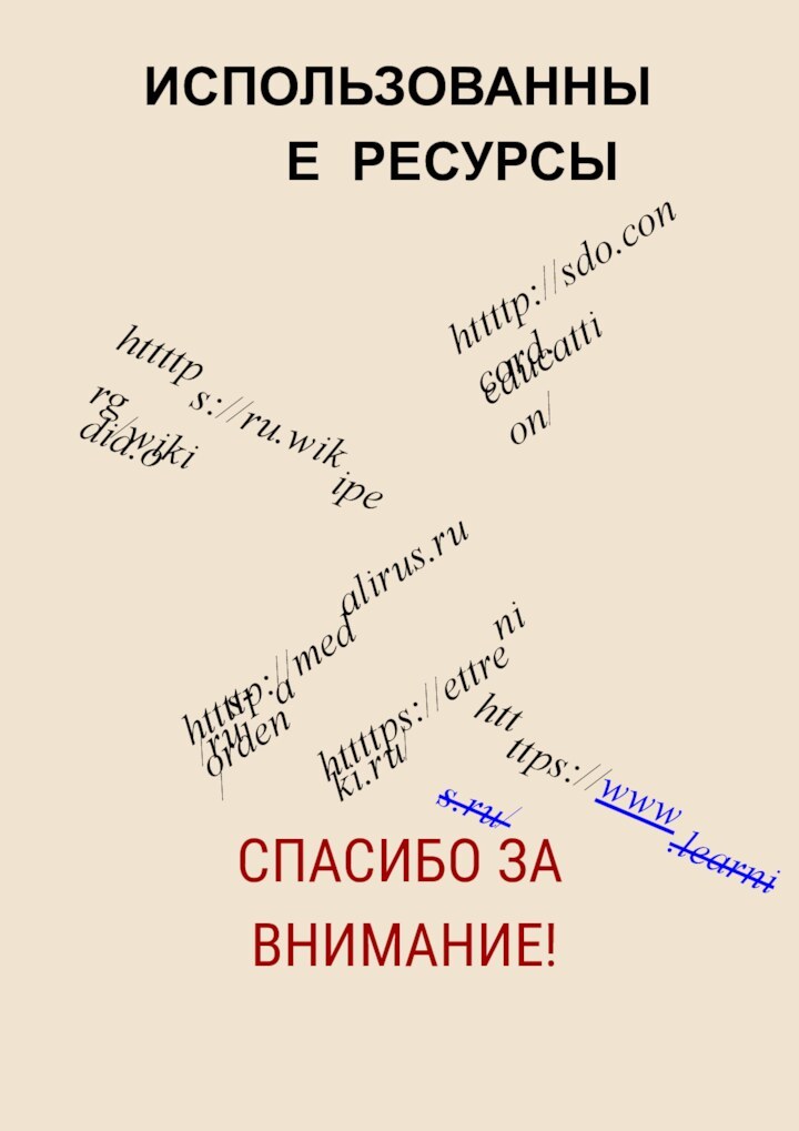 СПАСИБО ЗА ВНИМАНИЕ!ИСПОЛЬЗОВАННЫЕ РЕСУРСЫhttttps://ru.wikipedia.org/wikihttttp://sdo.concord.educattion/httttp://medalirus.ru/rus-ordena/httttps://ettreniki.ru/httttps://www.learnis.ru/