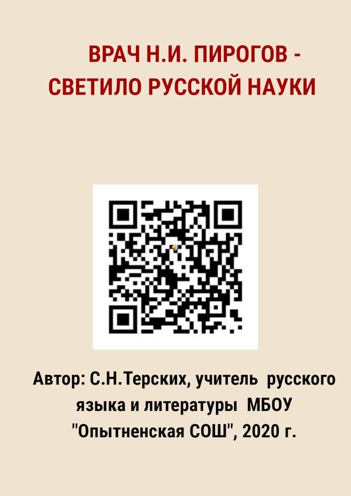 ВРАЧ Н.И. ПИРОГОВ - СВЕТИЛО РУССКОЙ НАУКИАвтор: С.Н.Терских, учитель русского языка и