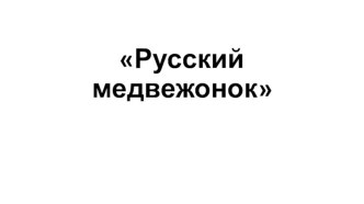 Презентация по русскому языку на тему Готовимся к конкурсу Русский медвежонок. Решение головоломок, 5 класс