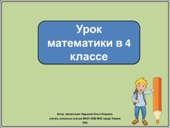 Презентация к уроку математики Периметр и площадь. Повторение, 4 класс