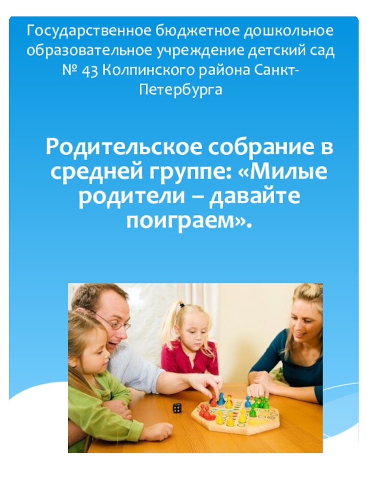 Государственное бюджетное дошкольное образовательное учреждение детский сад № 43 Колпинского района Санкт-Петербурга
