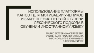 Использование платформы kahoot для мотивации учеников и закрепления первой ступени лексического подхода в обучении иностранному языку