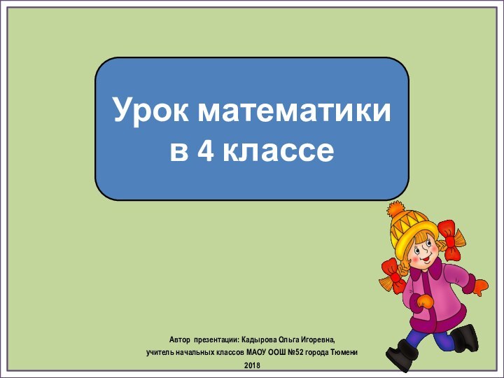 Урок математики в 4 классеАвтор презентации: Кадырова Ольга Игоревна, учитель начальных классов