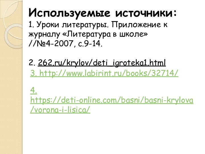 Используемые источники: 1. Уроки литературы. Приложение к журналу «Литература в школе»//№4-2007, с.9-14.