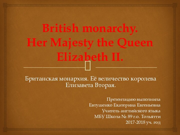 British monarchy. Her Majesty the Queen Elizabeth II. Британская монархия. Её