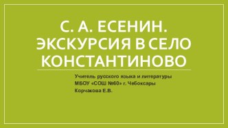 Урок по литературе на тему С. Есенин. Экскурсия в село Константиново