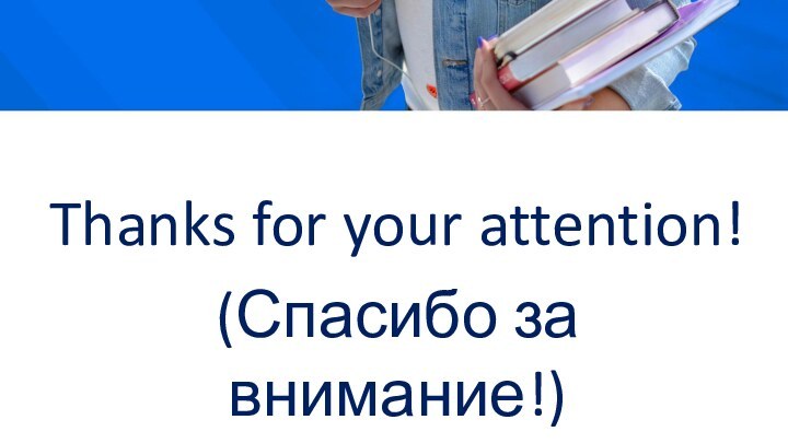 Thanks for your attention!(Спасибо за внимание!)