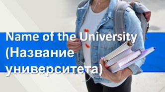 Шаблон образовательной презентации University