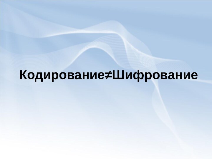 Кодирование≠Шифрование