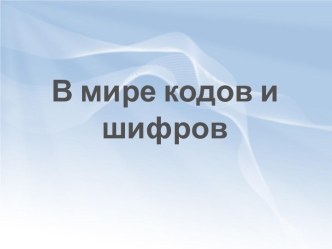 В мире кодов и шифров