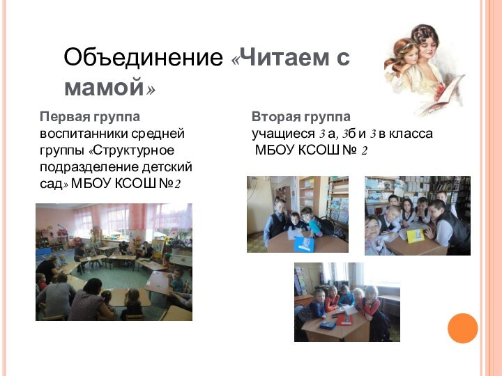 Объединение «Читаем с мамой»Первая группавоспитанники средней группы «Структурное подразделение детский сад» МБОУ