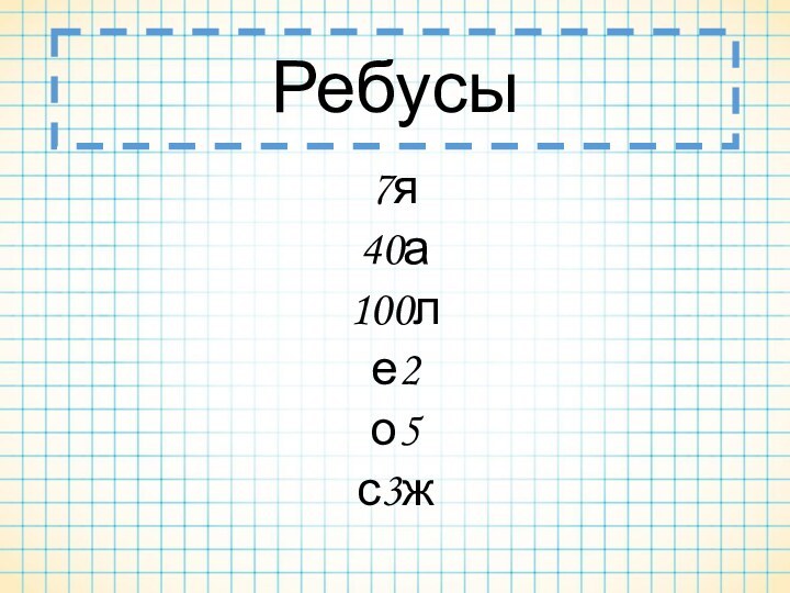 Ребусы7я 40а 100ле2о5с3ж