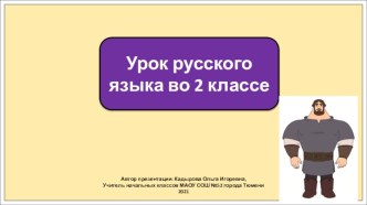 Презентация к уроку русского языка во 2 классе по теме: Собственные и нарицательные имена существительные. Повторение.