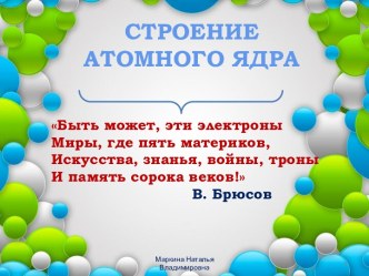 Презентация Строение атома