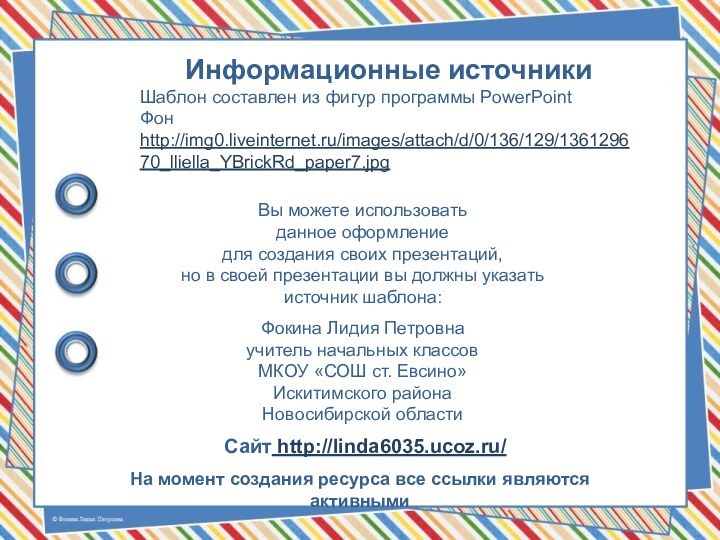 На момент создания ресурса все ссылки являются активнымиИнформационные источникиШаблон составлен из фигур программы PowerPointФон http://img0.liveinternet.ru/images/attach/d/0/136/129/136129670_lliella_YBrickRd_paper7.jpg