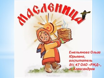 Масленица