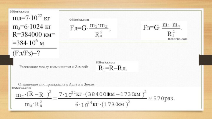 Расстояние между космонавтом и Землей:Отношение сил притяжения к Луне и к Земле: