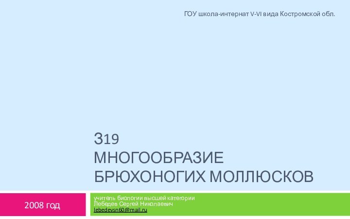 З19 Многообразие Брюхоногих моллюсковучитель биологии высшей категории Лебедев Сергей Николаевич lebedevsn60@mail.ru2008 годГОУ