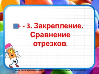 Презентация к уроку математики на тему + - 3 закрепление. Сравнение отрезков