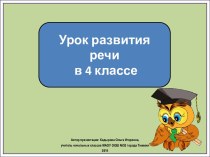 Презентация к уроку русского языка Учимся делать научные сообщения, 4 класс