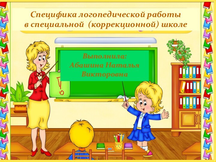 Специфика коррекционной работы в специальной школе VIII видаВыполнила: Абашина Наталья Викторовна Специфика