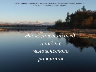 Презентация Экологический след и индекс человеческого развития