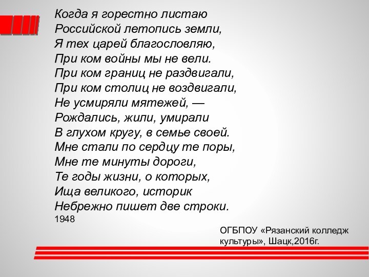 Когда я горестно листаю Российской летопись земли, Я тех царей благословляю, При