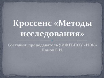 Кроссенс Методы исследования