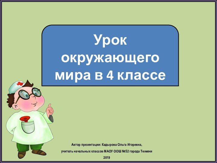 Урок окружающего мира в 4 классеАвтор презентации: Кадырова Ольга Игоревна, учитель начальных