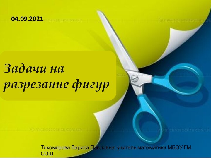 Задачи на разрезание фигурТихомирова Лариса Павловна, учитель математики МБОУ ГМ СОШ г. Нижний Тагил