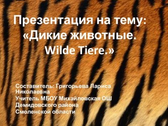 Презентация Wilde Tiere