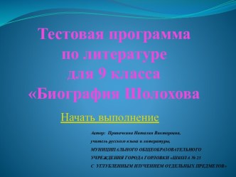 Тестовая программа по литературе 9 класс Биография Шолохова