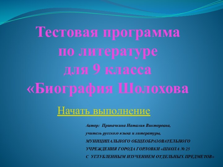 Тестовая программа  по литературе для 9 класса «Биография ШолоховаНачать выполнениеАвтор: Припачкина