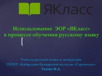 Использование  ЭОР ЯКласс  в процессе обучения русскому языку