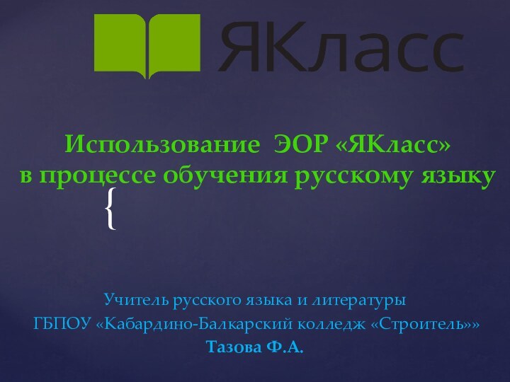Использование ЭОР «ЯКласс»  в процессе обучения русскому языкуУчитель русского языка и