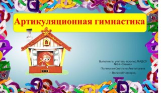 Артикуляционная гимнастика в картинках и стихах