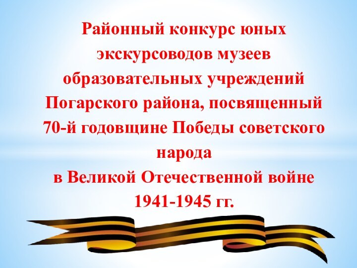 Районный конкурс юных экскурсоводов музеев образовательных учреждений Погарского района, посвященный  70-й