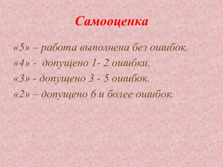 Самооценка«5» – работа выполнена без ошибок.«4» - допущено 1- 2 ошибки.«3» -