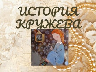 Презентация История кружева