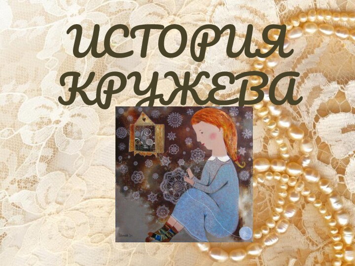 ИСТОРИЯ КРУЖЕВА