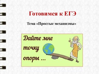 Презентация Готовимся к ЕГЭ