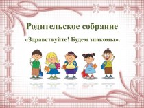 Родительское собрание Здравствуйте! Будем знакомы.