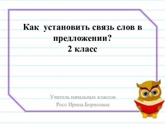 Урок русского языка во 2 классе   Как установить связь слов в предложении.