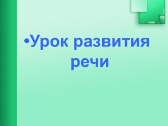 Презентация урока развития речи по теме:Петров-Водкин. Натюрморт, 2 класс