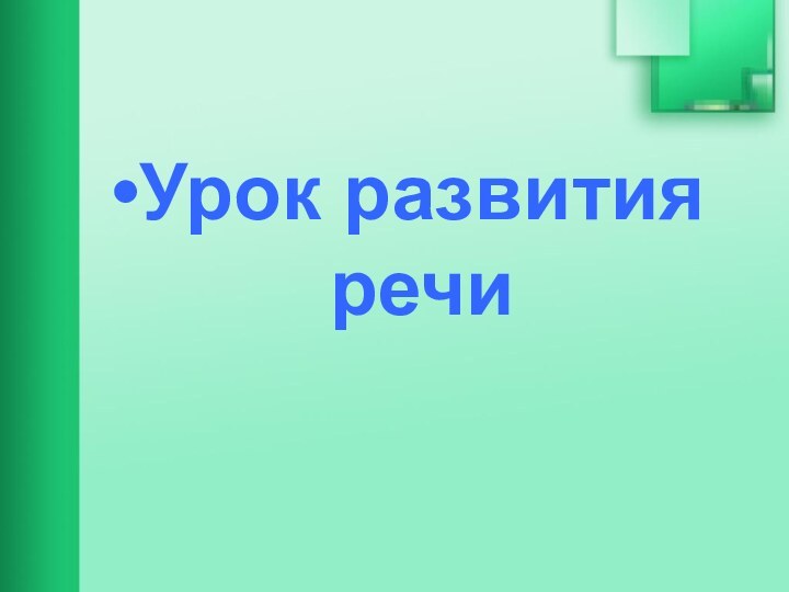 Урок развития речи