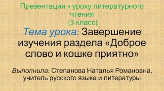 Завершение изучения раздела Доброе слово и кошке приятно